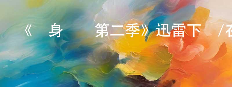 陳繼安的網絡影視資源,《單身萬歲第二季》迅雷下載/在線觀看-都市情感-美劇天堂